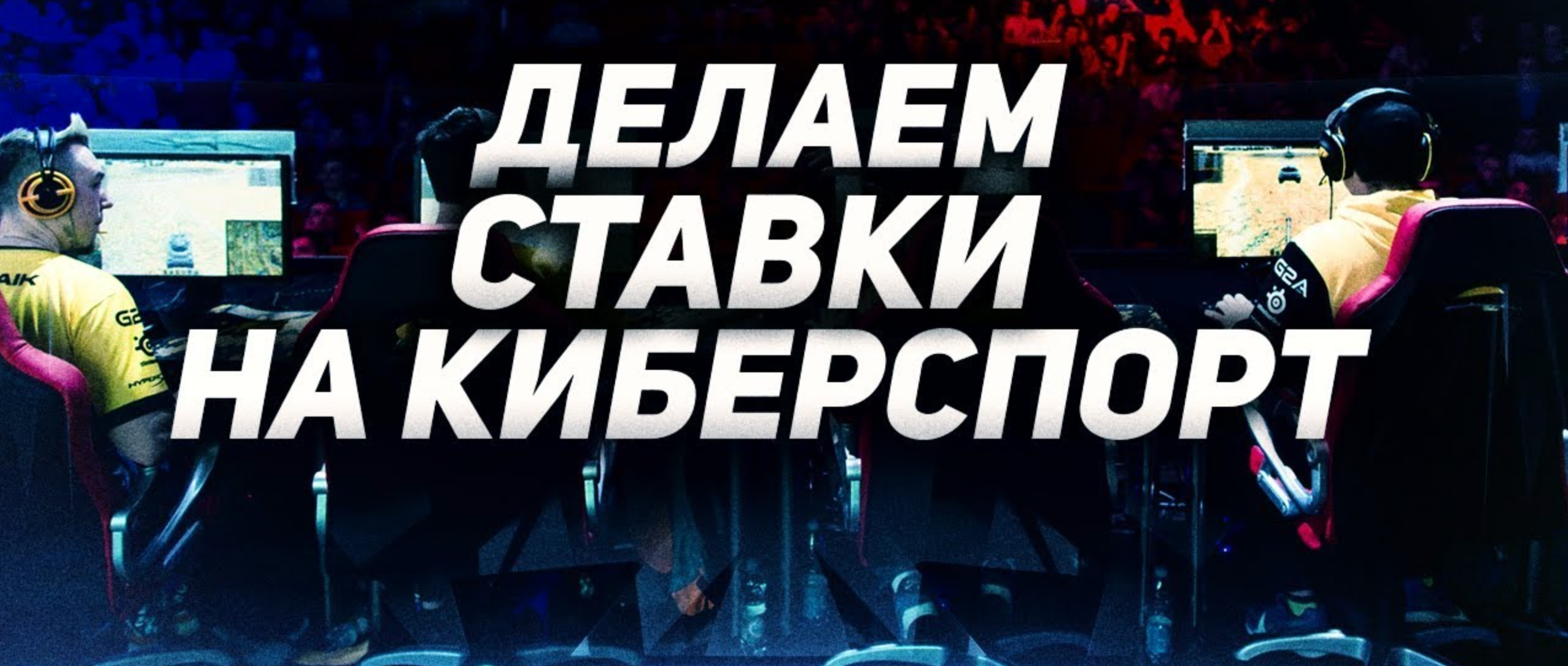 ставки на спорт