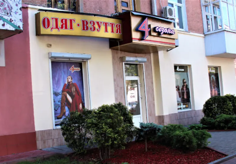 Магазин "4 сезона"