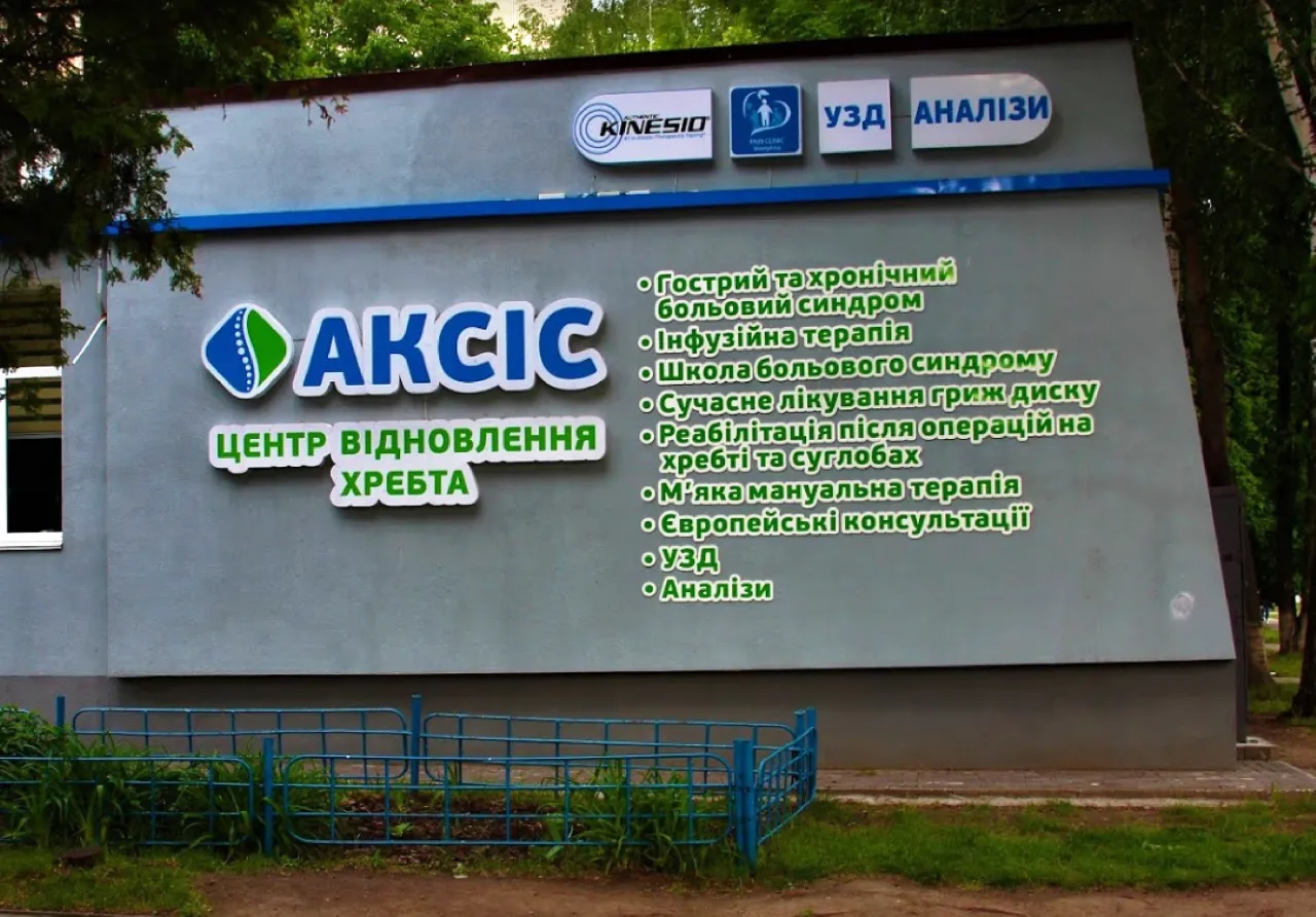 Центр відновлення хребта "Аксіс"