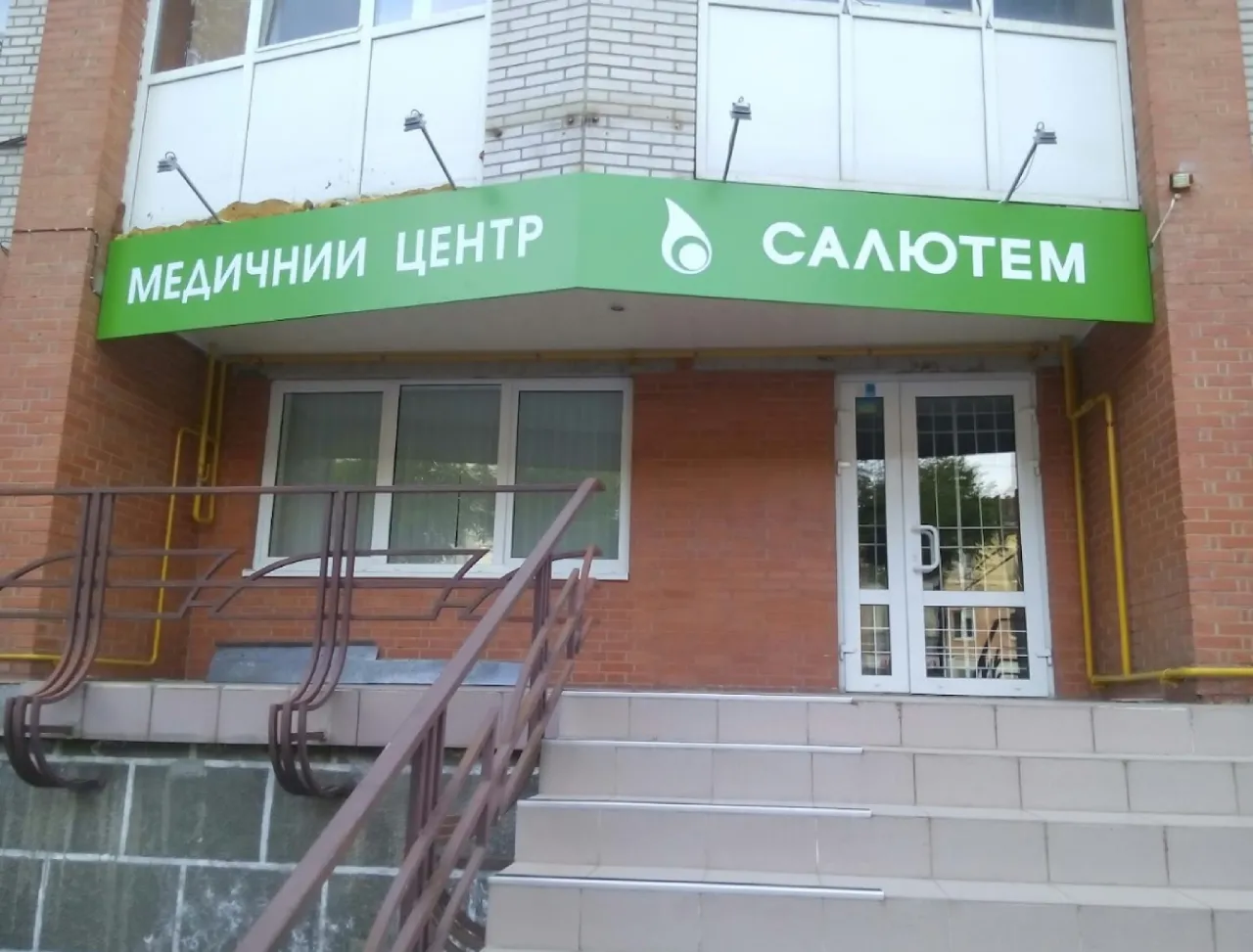 Медичний центр "Салютем"