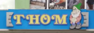 Магазин "Гном"
