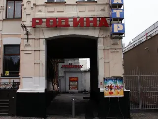 Кінотеатр Батькiвщина (родина)