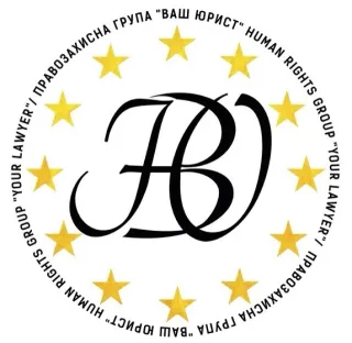 Правозахисна група "ВАШ ЮРИСТ"