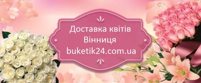 Доставка квітів Вінниця — фото 1
