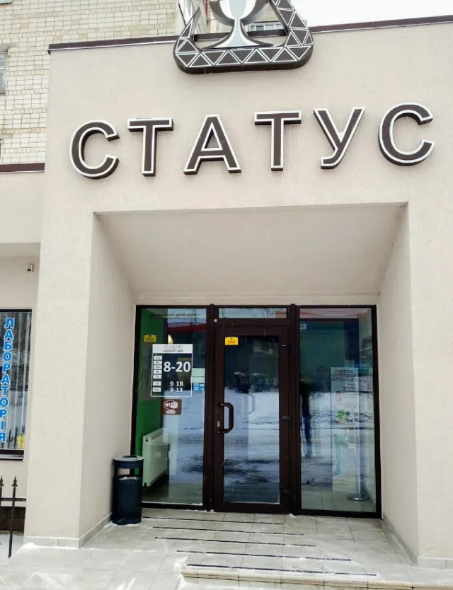 Медичний центр "Статус" — фото 3
