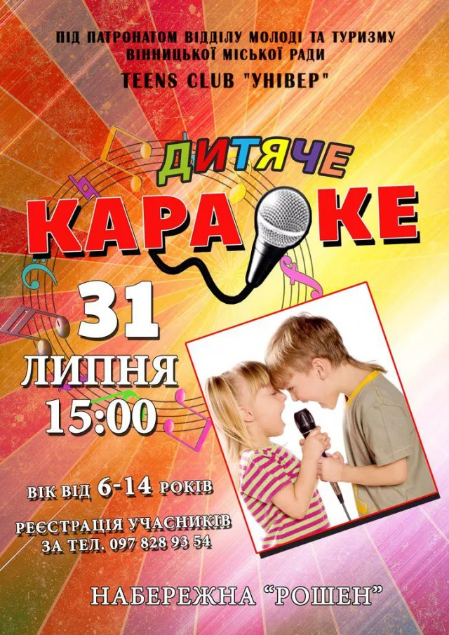 Маленьких вінничан запрошують на «Дитяче караоке» — фото 1
