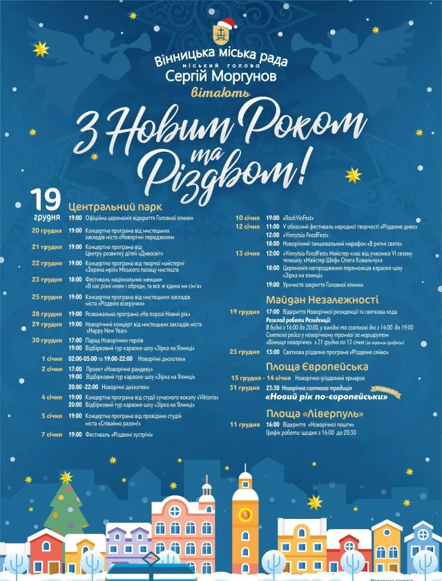 У Вінниці започатковують нову традицію зустрічі Нового року біля Вежі та без Діда Мороза — фото 1